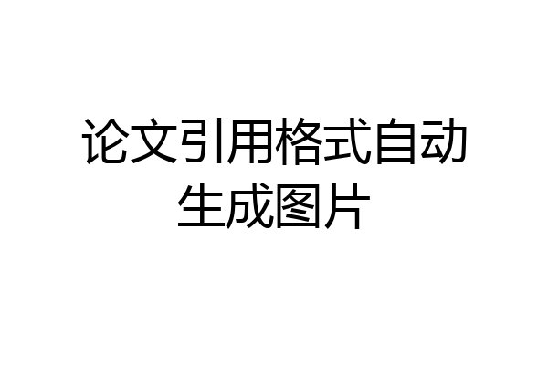 论文引用格式自动生成图片