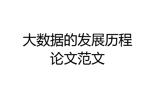 大数据的发展历程论文范文