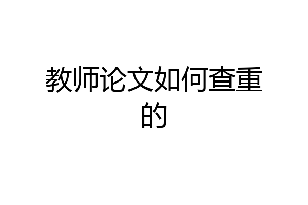 教师论文如何查重的