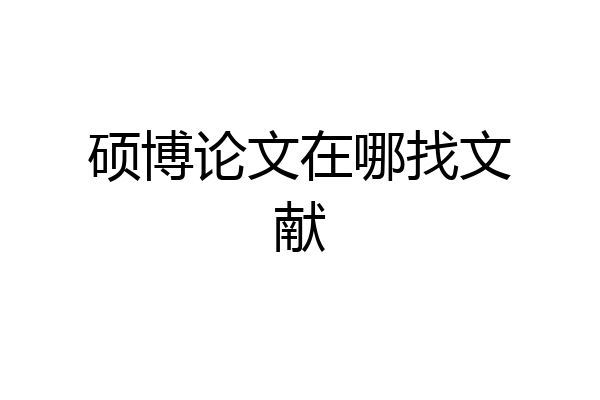 硕博论文在哪找文献