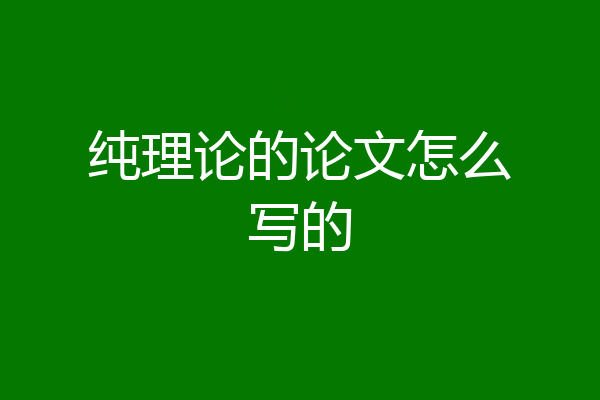 纯理论的论文怎么写的
