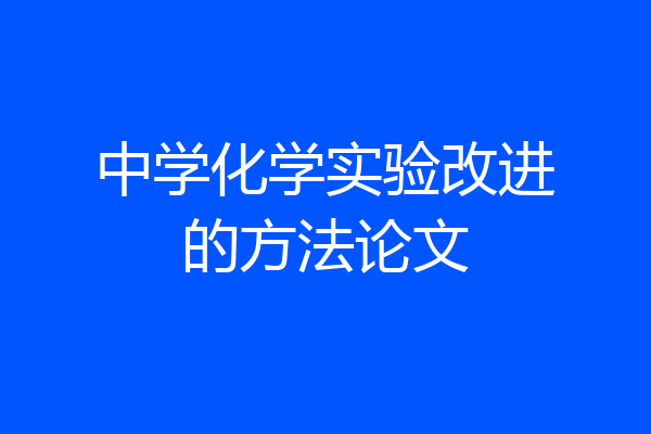 中学化学实验改进的方法论文