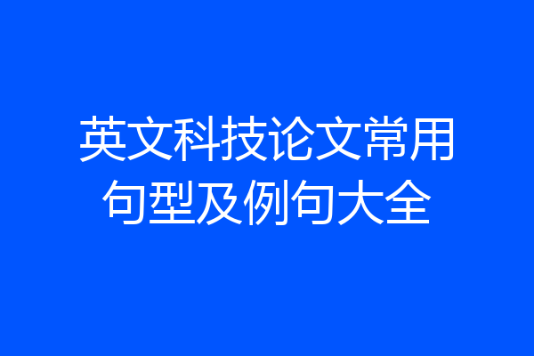 英文科技论文常用句型及例句大全