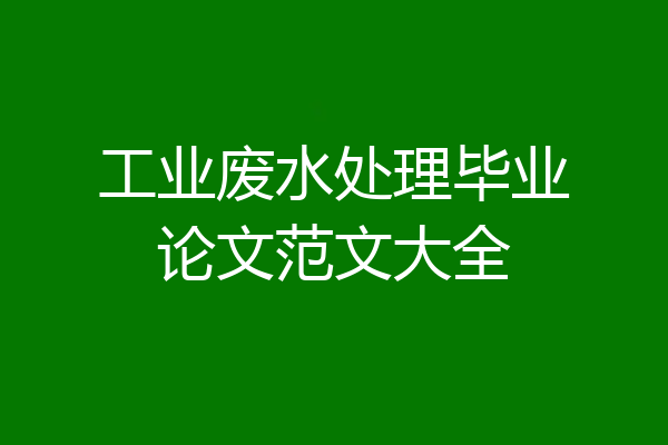 工业废水处理毕业论文范文大全