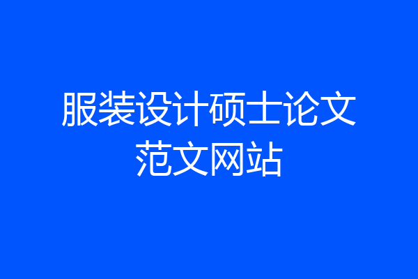 服装设计硕士论文范文网站