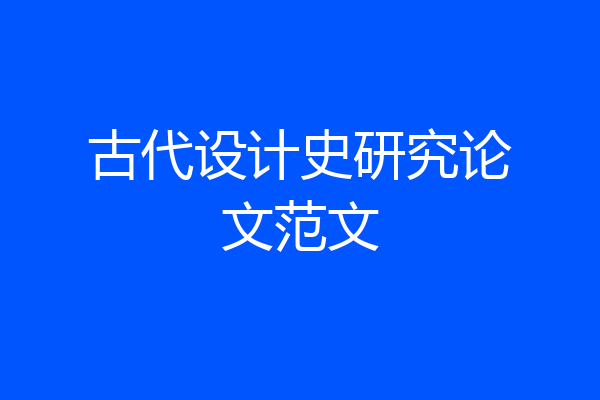 古代设计史研究论文范文