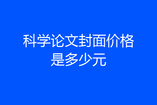 科学论文封面价格是多少元