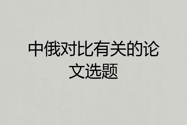 中俄对比有关的论文选题