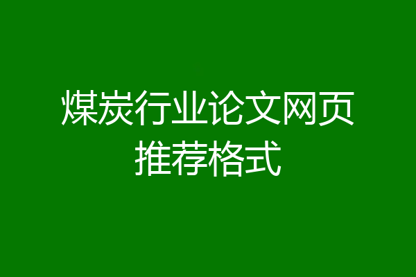 煤炭行业论文网页推荐格式
