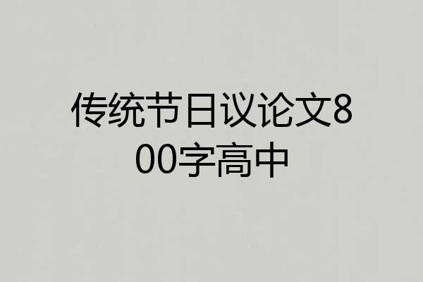 传统节日议论文800字高中