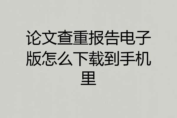 论文查重报告电子版怎么下载到手机里