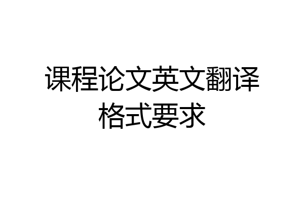 课程论文英文翻译格式要求