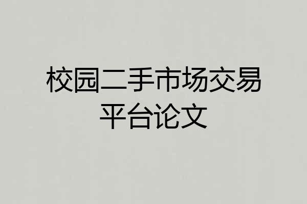 校园二手市场交易平台论文