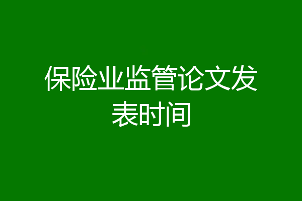 保险业监管论文发表时间