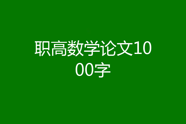 职高数学论文1000字