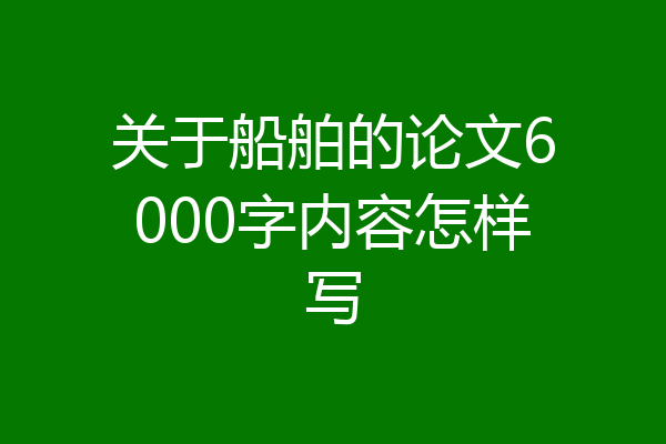 关于船舶的论文6000字内容怎样写