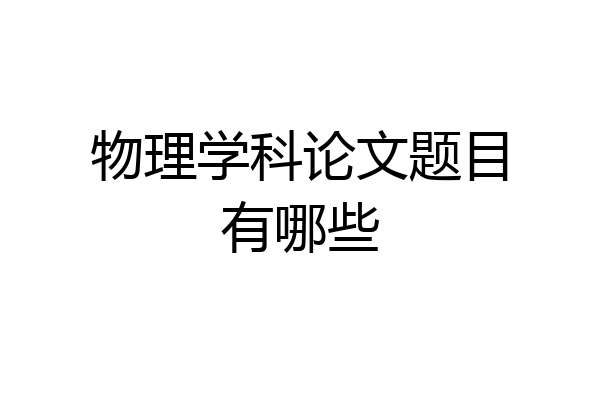 物理学科论文题目有哪些