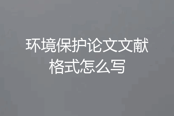 环境保护论文文献格式怎么写