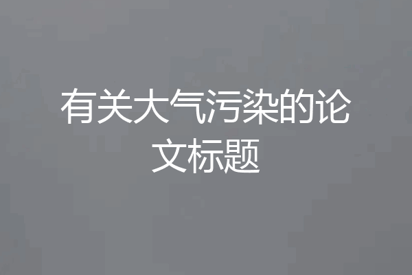 有关大气污染的论文标题