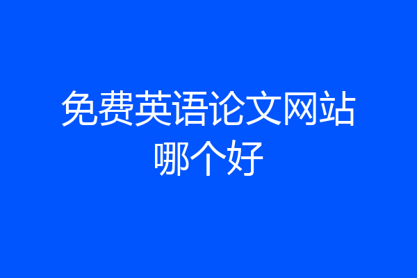 免费英语论文网站哪个好