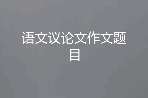 语文议论文作文题目