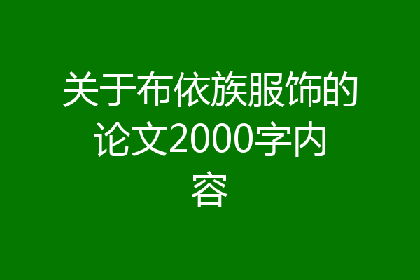 关于布依族服饰的论文2000字内容