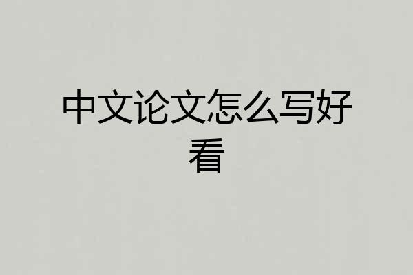 中文论文怎么写好看