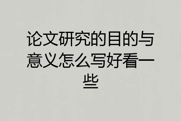 论文研究的目的与意义怎么写好看一些