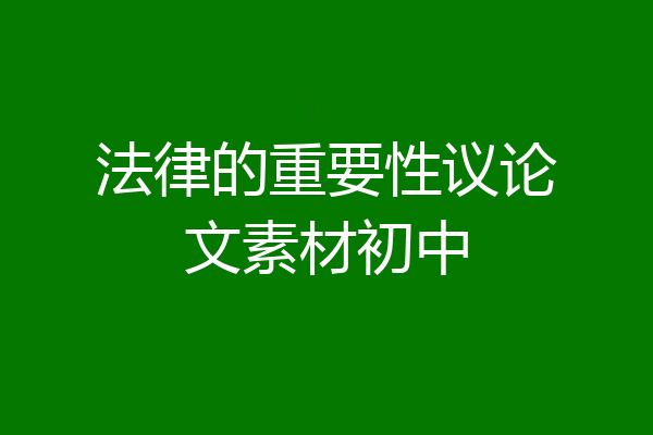 法律的重要性议论文素材初中