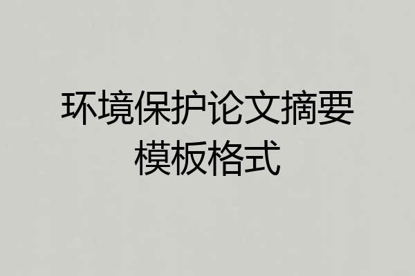 环境保护论文摘要模板格式