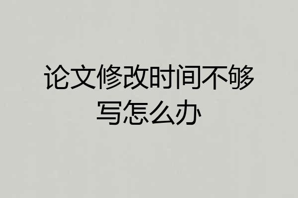 论文修改时间不够写怎么办