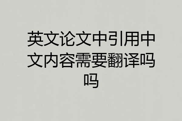 英文论文中引用中文内容需要翻译吗吗