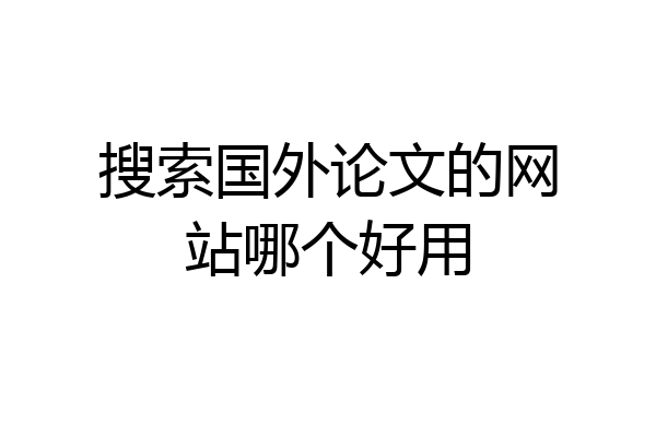 搜索国外论文的网站哪个好用