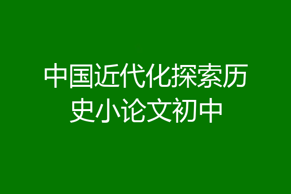 中国近代化探索历史小论文初中