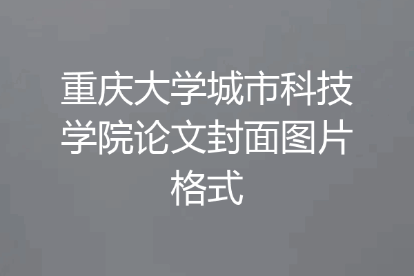 重庆大学城市科技学院论文封面图片格式