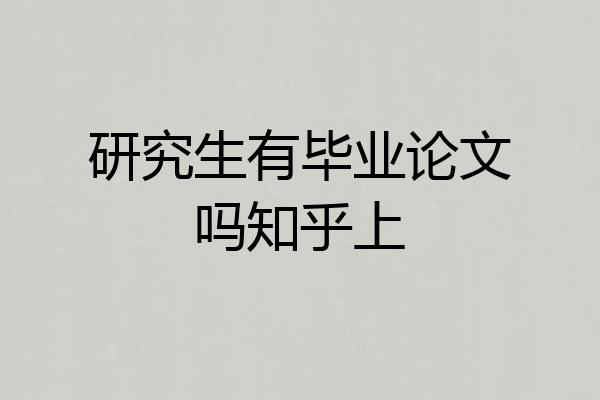 研究生有毕业论文吗知乎上