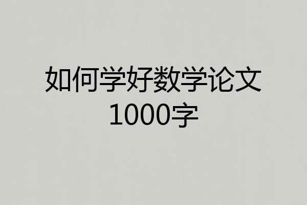 如何学好数学论文1000字