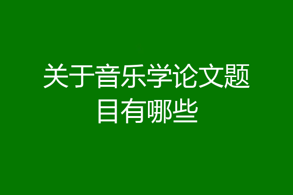 关于音乐学论文题目有哪些