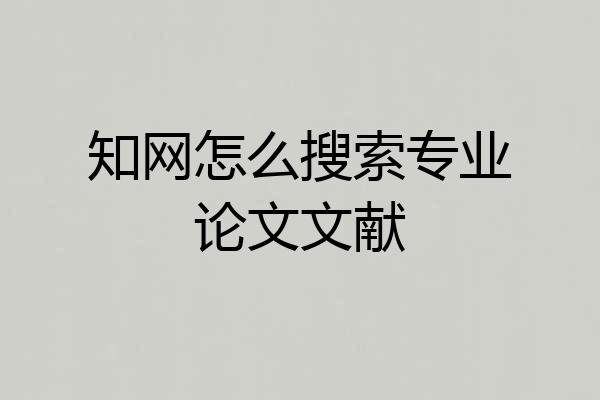 知网怎么搜索专业论文文献