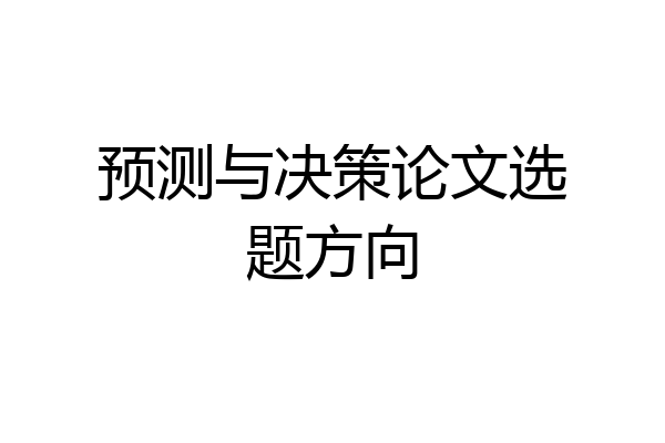 预测与决策论文选题方向