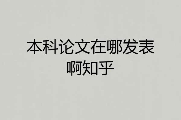 本科论文在哪发表啊知乎