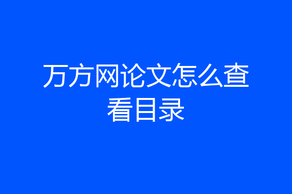 万方网论文怎么查看目录
