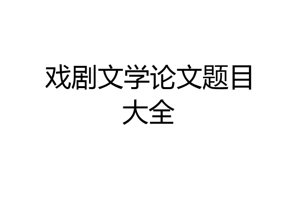 戏剧文学论文题目大全