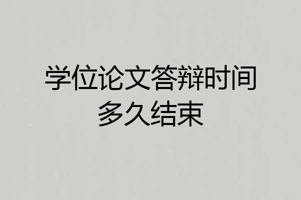 学位论文答辩时间多久结束
