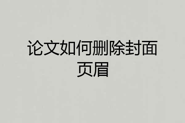 论文如何删除封面页眉