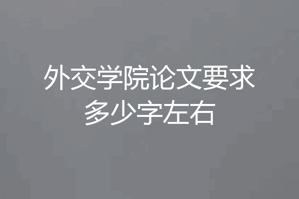 外交学院论文要求多少字左右