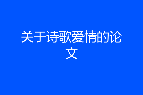 关于诗歌爱情的论文