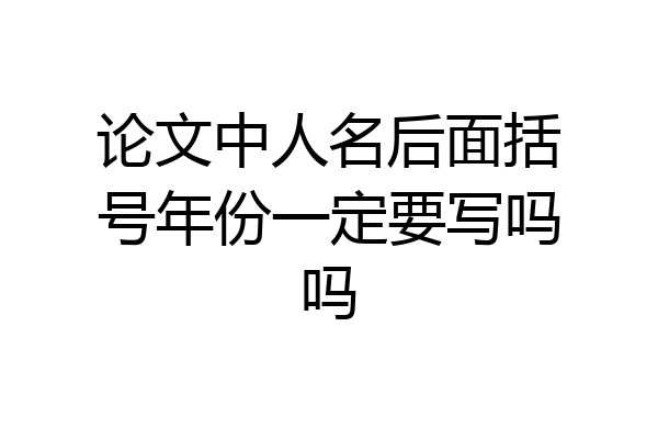 论文中人名后面括号年份一定要写吗吗