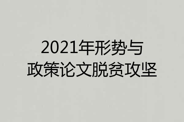 2021年形势与政策论文脱贫攻坚