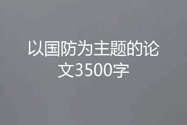 以国防为主题的论文3500字